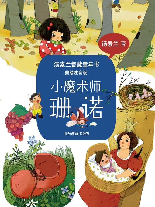 Title details for 小魔术师珊诺 by 汤素兰 - Available